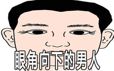 男人眼尾下垂面相|面相知识 眼角下垂的男人面相